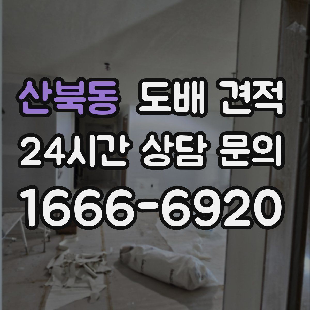 산북동 도배 견적