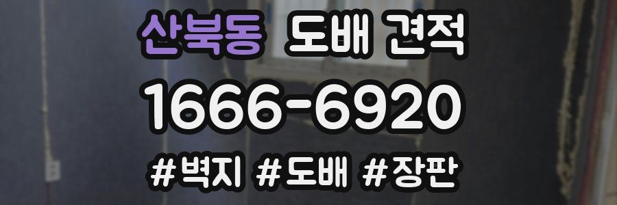 산북동 도배 견적