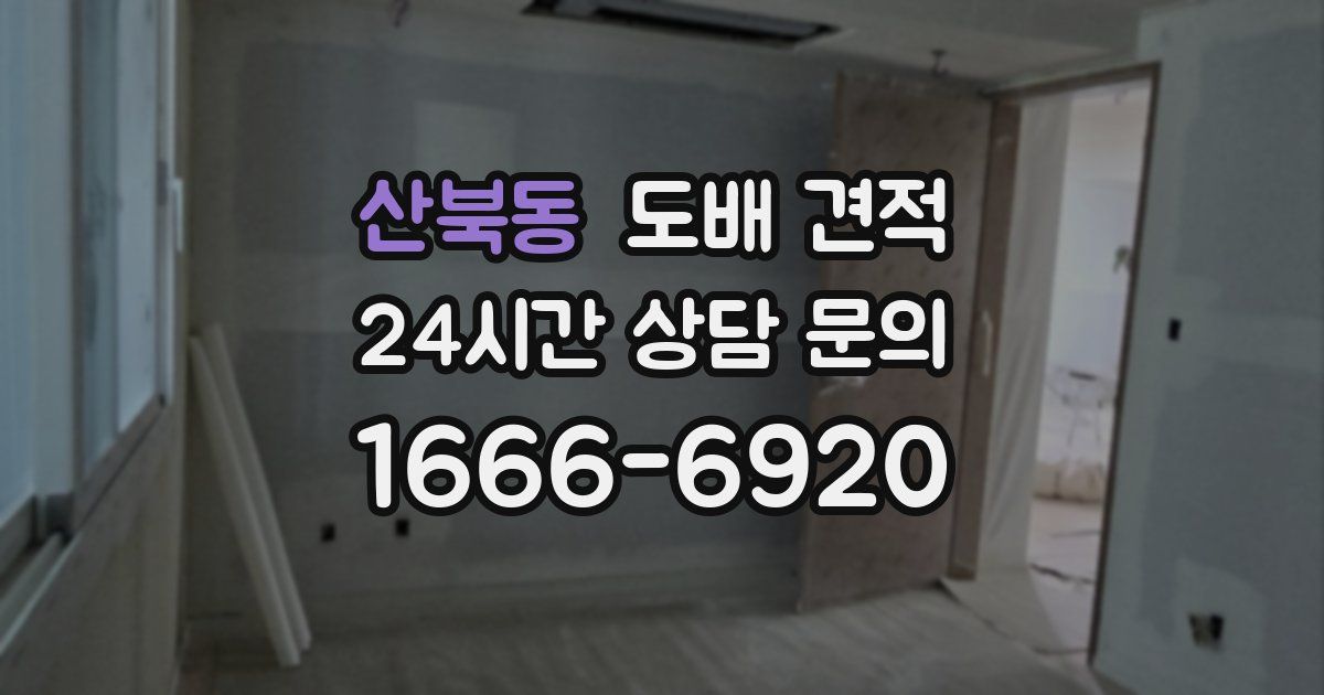 산북동 도배 견적