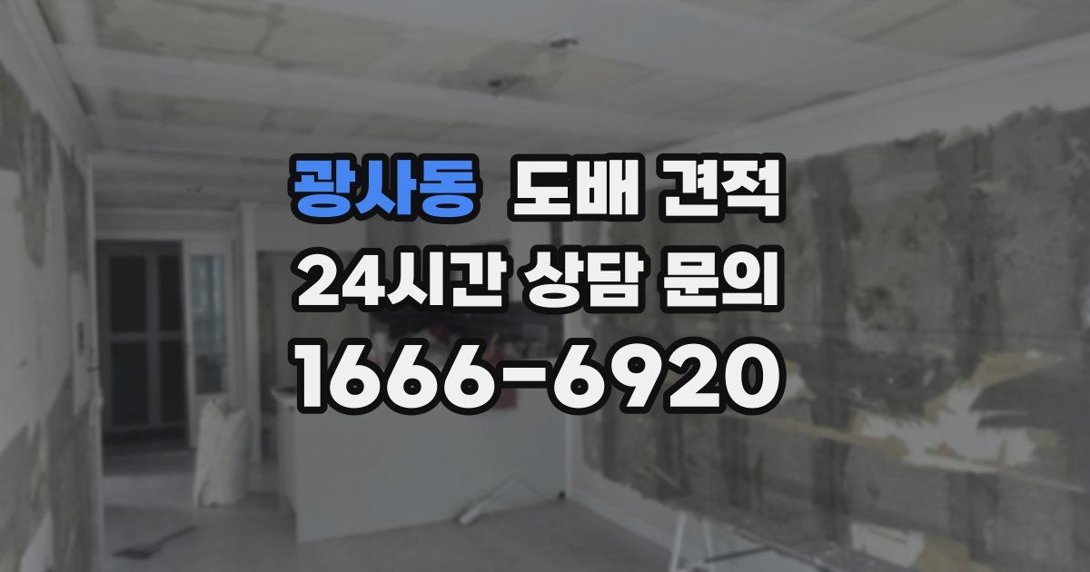 광사동 도배 견적