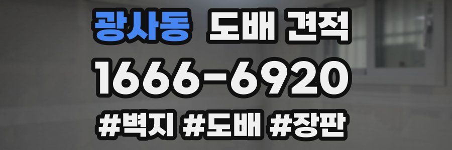 광사동 도배 견적