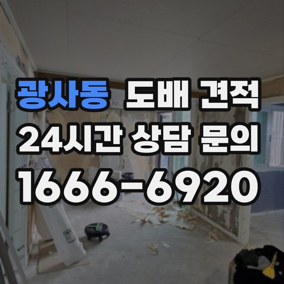 광사동 도배 견적