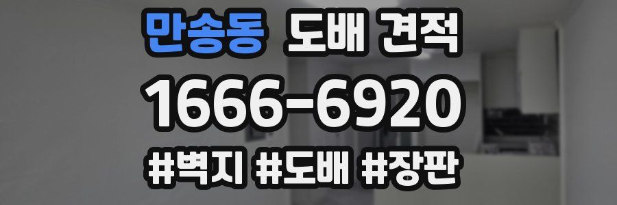 만송동 도배 견적