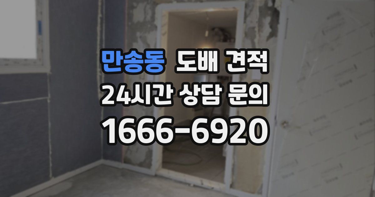 만송동 도배 견적