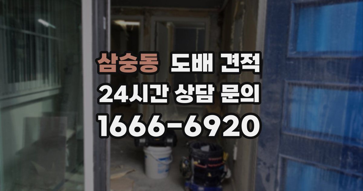 삼숭동 도배 견적