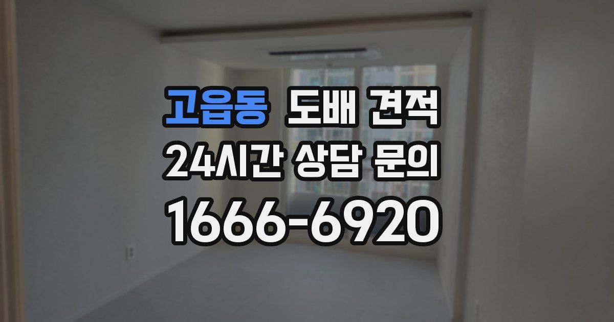 고읍동 도배 견적