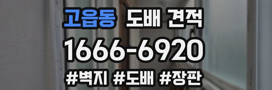 고읍동 도배 견적