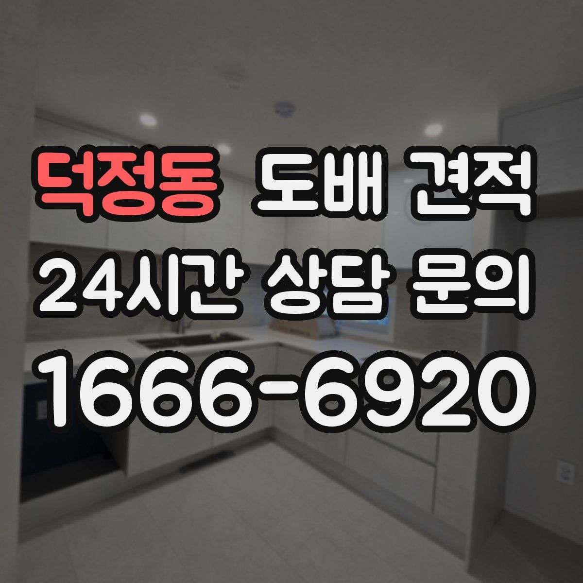 덕정동 도배 견적