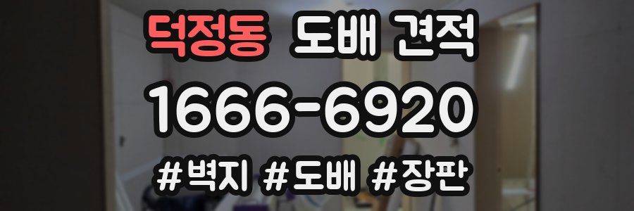 덕정동 도배 견적