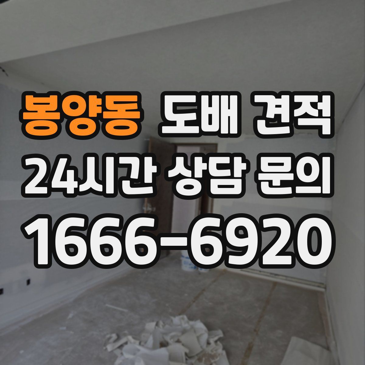 봉양동 도배 견적