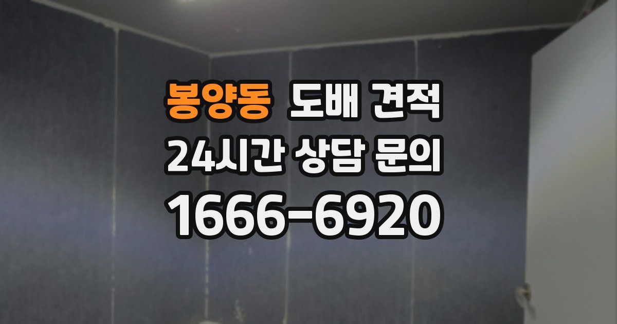 봉양동 도배 견적