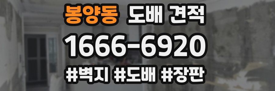 봉양동 도배 견적