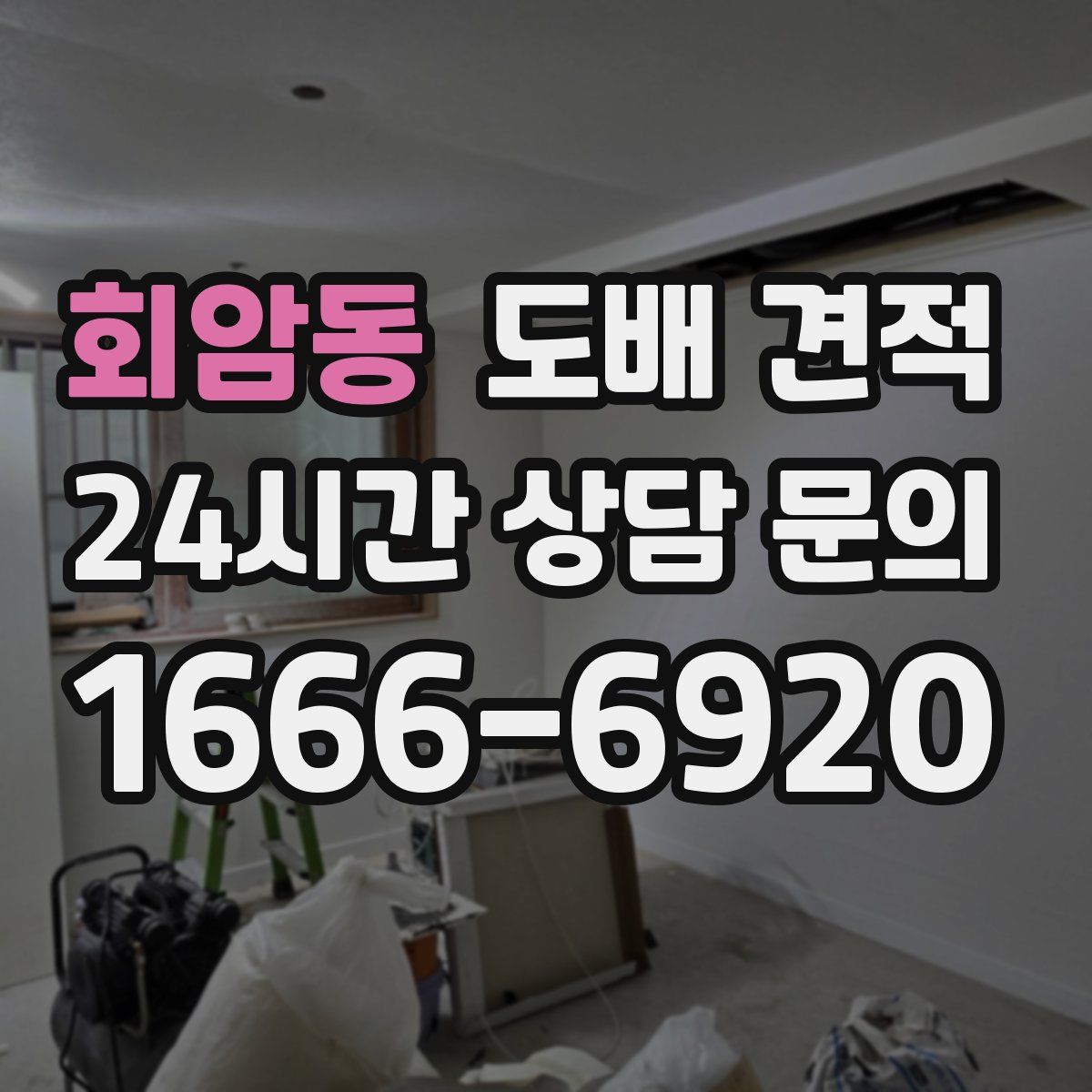 회암동 도배 견적