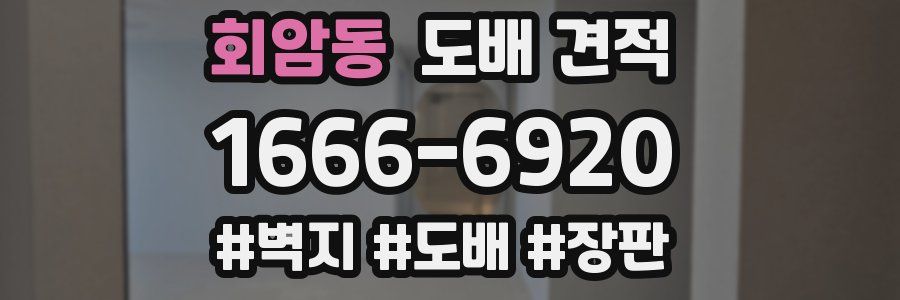 회암동 도배 견적