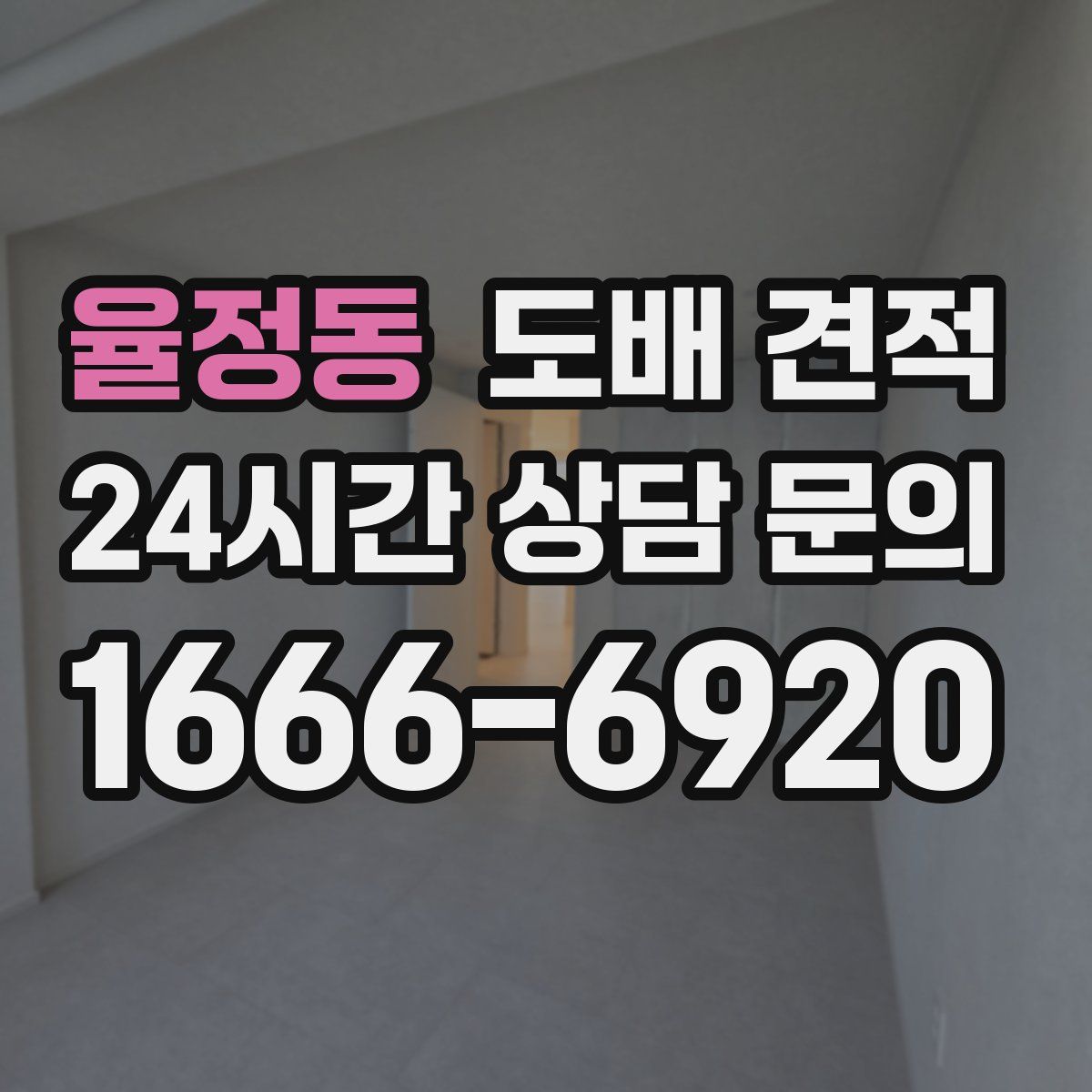 율정동 도배 견적
