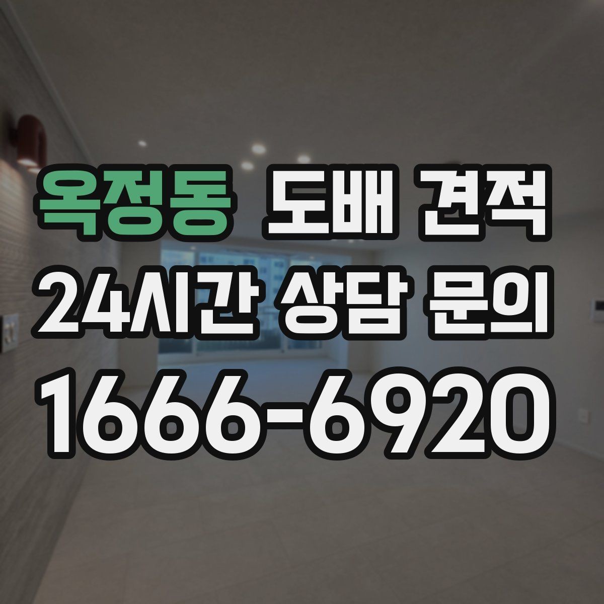 옥정동 도배 견적 상담에서 물어보면 좋은 질문들