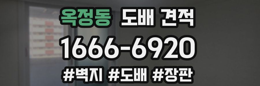 옥정동 도배 견적