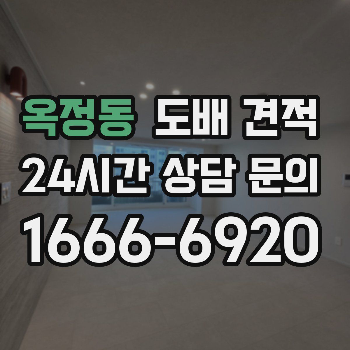 옥정동 도배 견적