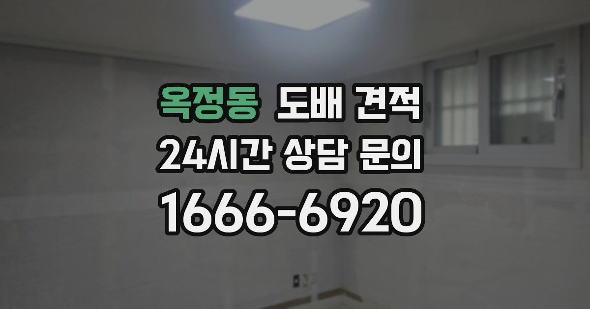 옥정동 도배 견적
