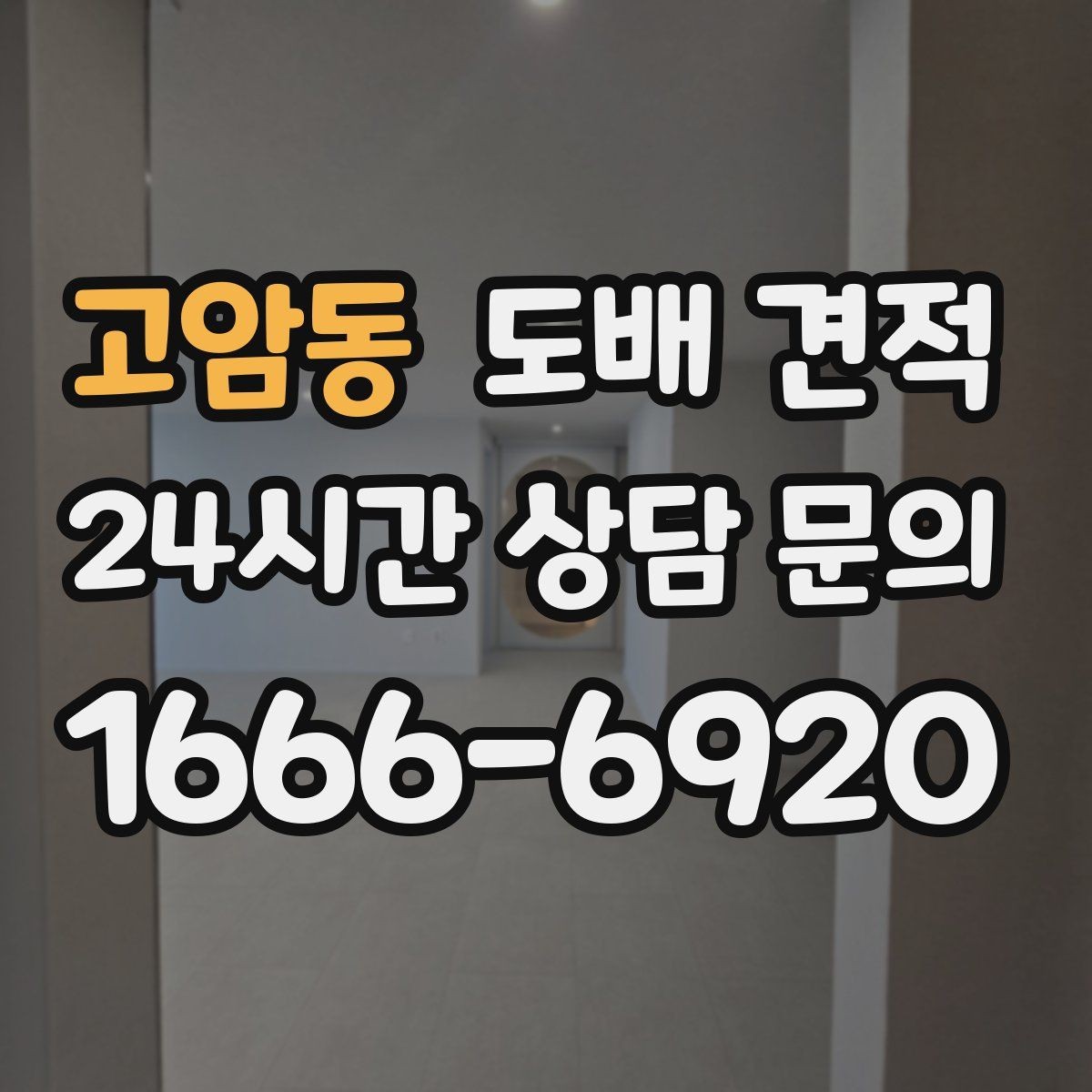 고암동 도배 견적 비교할 때 참고할 실측 정보