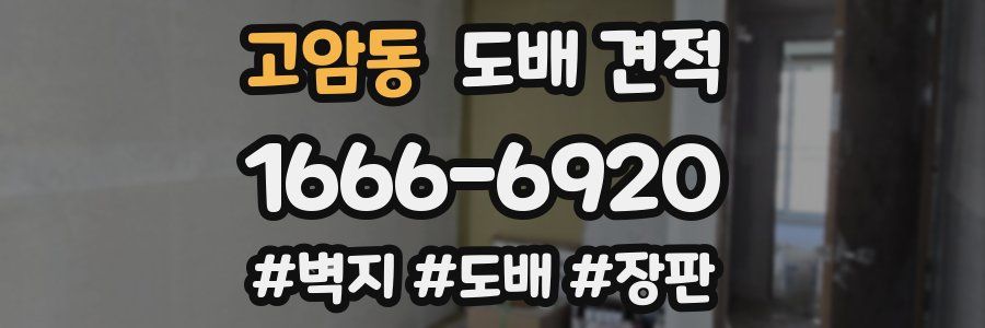 고암동 도배 견적