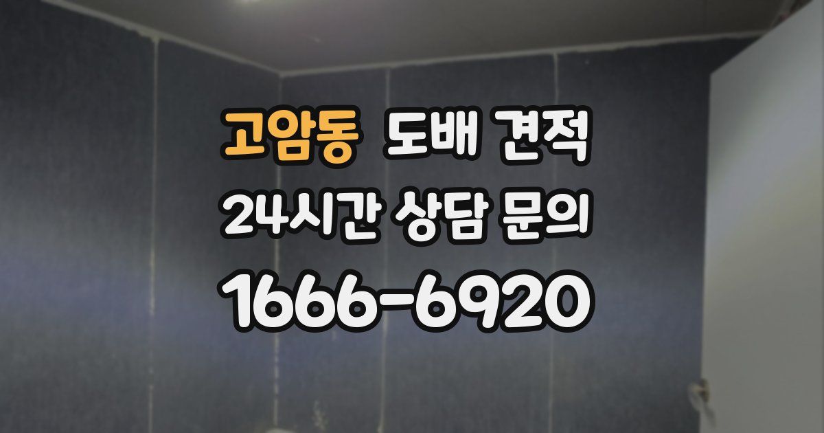 고암동 도배 견적