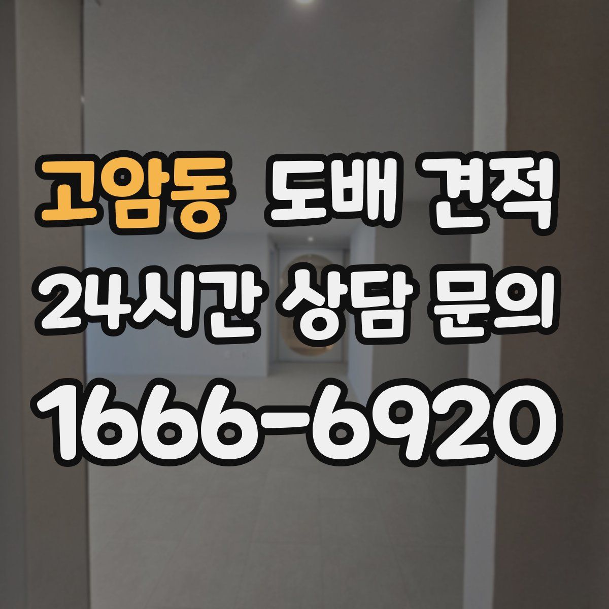고암동 도배 견적