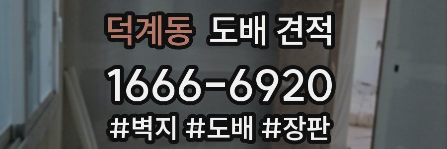 덕계동 도배 견적