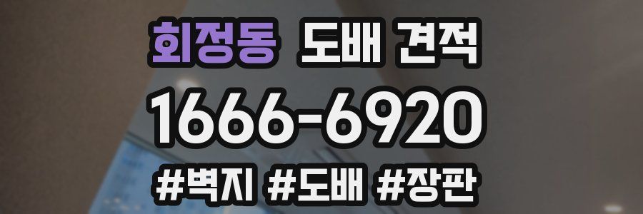 회정동 도배 견적