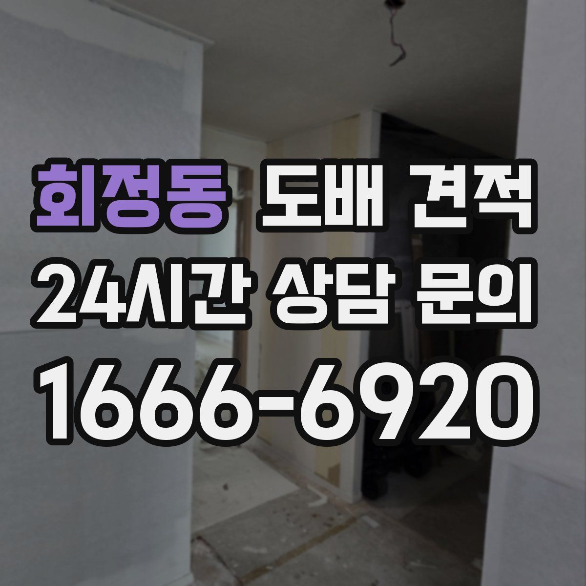 회정동 도배 견적