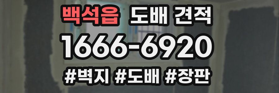 백석읍 도배 견적