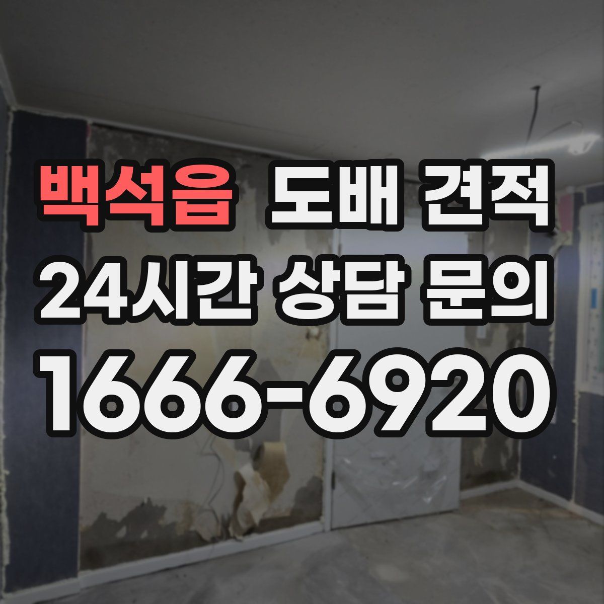 백석읍 도배 견적