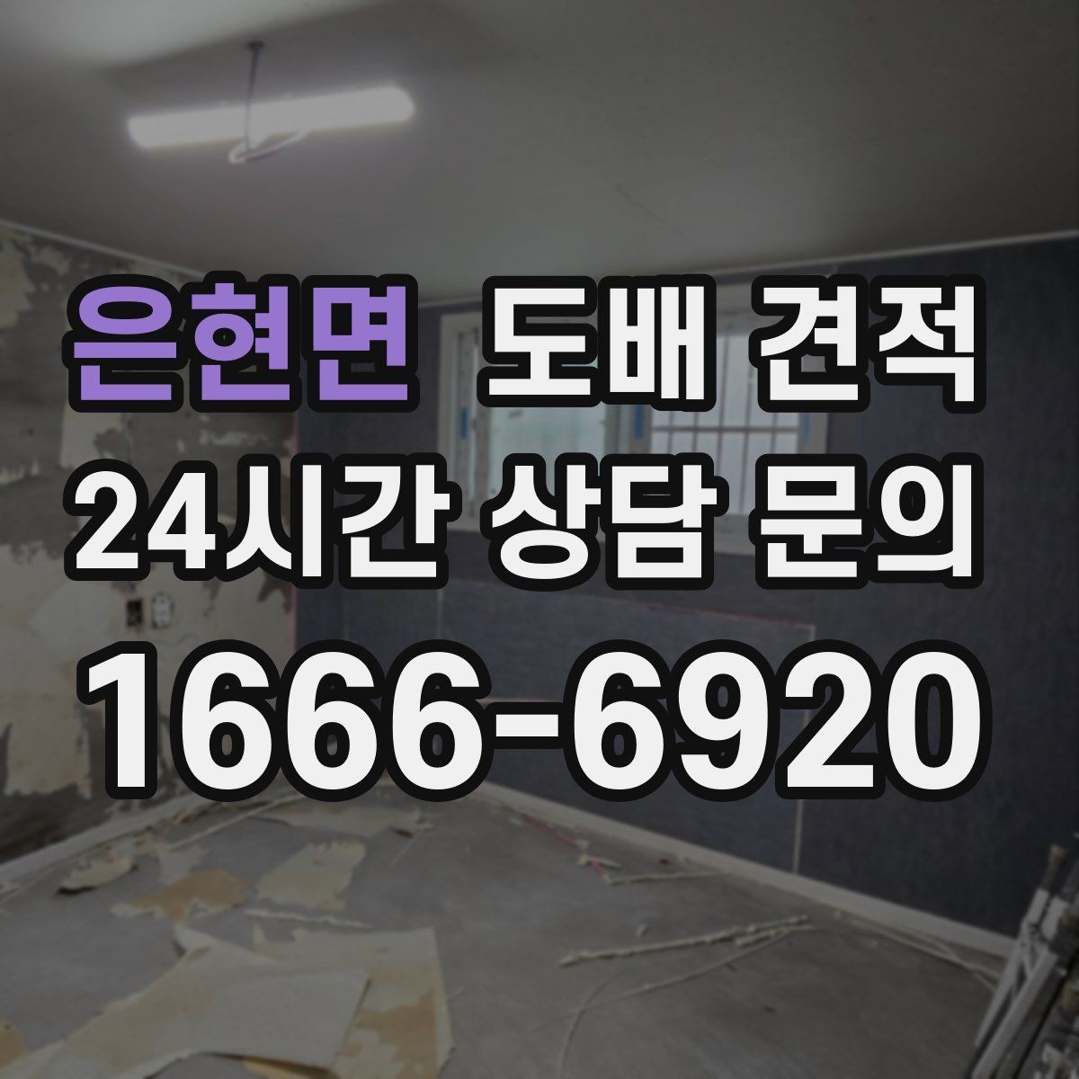 은현면 도배 견적 상담을 효율적으로 진행하는 순서