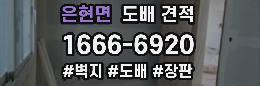 은현면 도배 견적