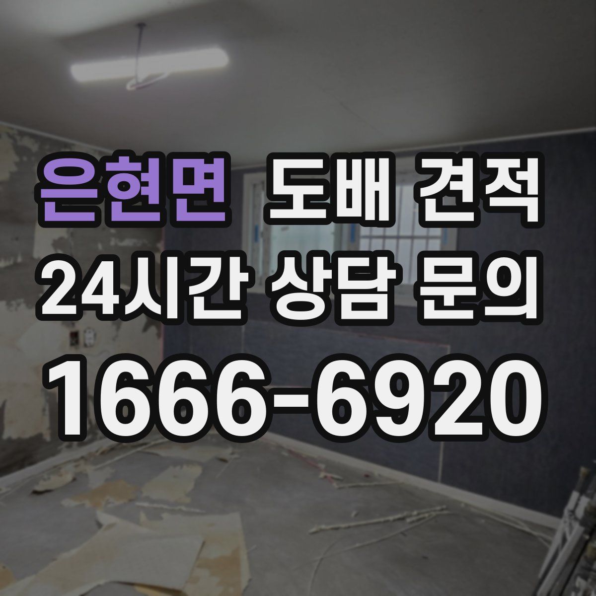 은현면 도배 견적