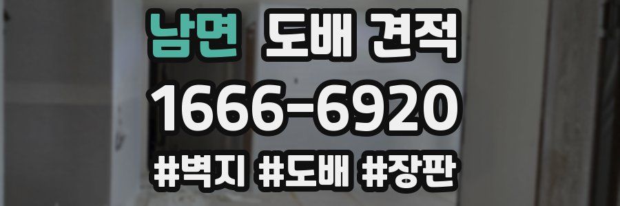 남면 도배 견적