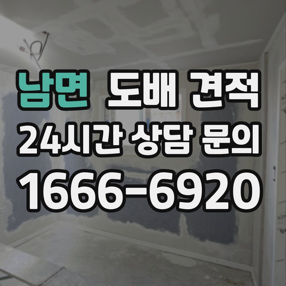 남면 도배 견적