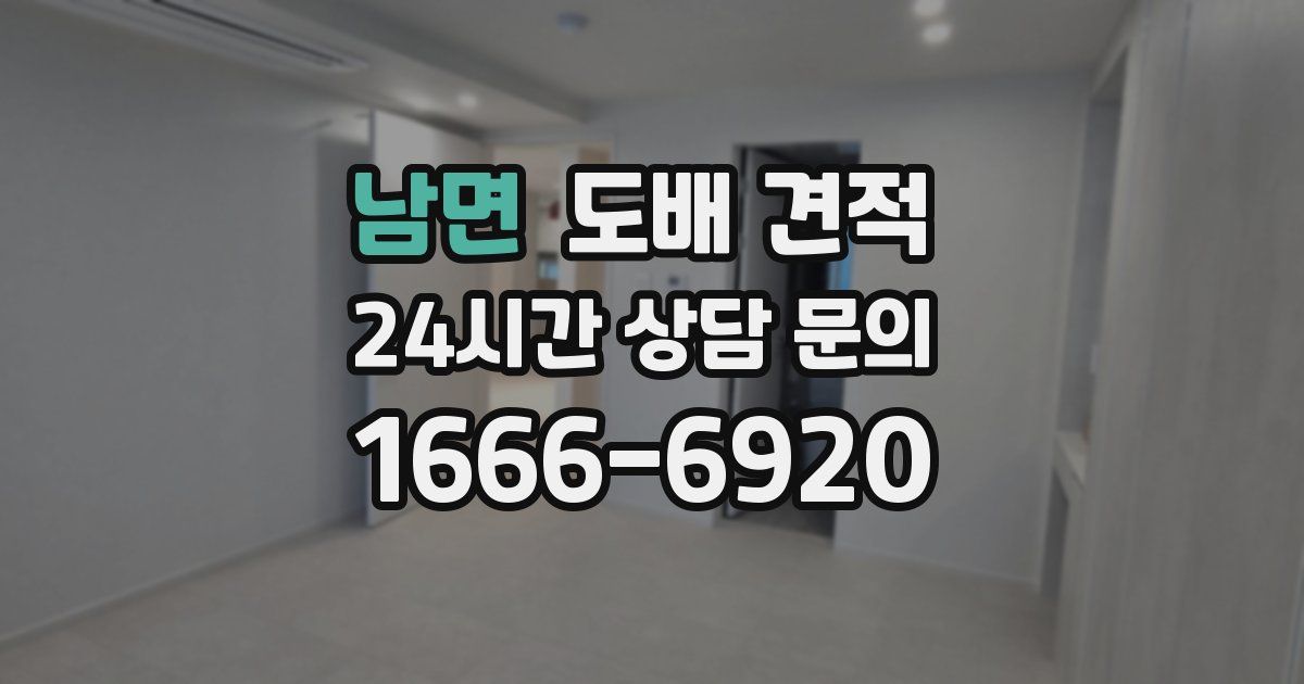 남면 도배 견적