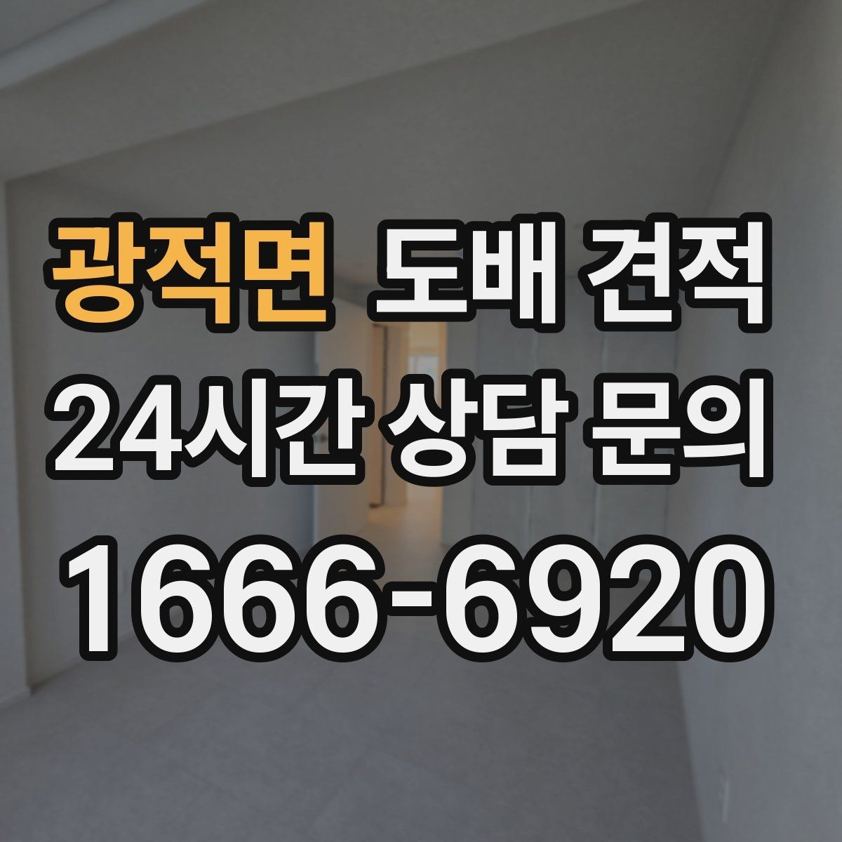 광적면 도배 견적 상담 후 계약 전 확인사항
