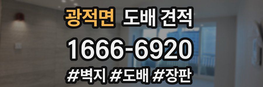 광적면 도배 견적