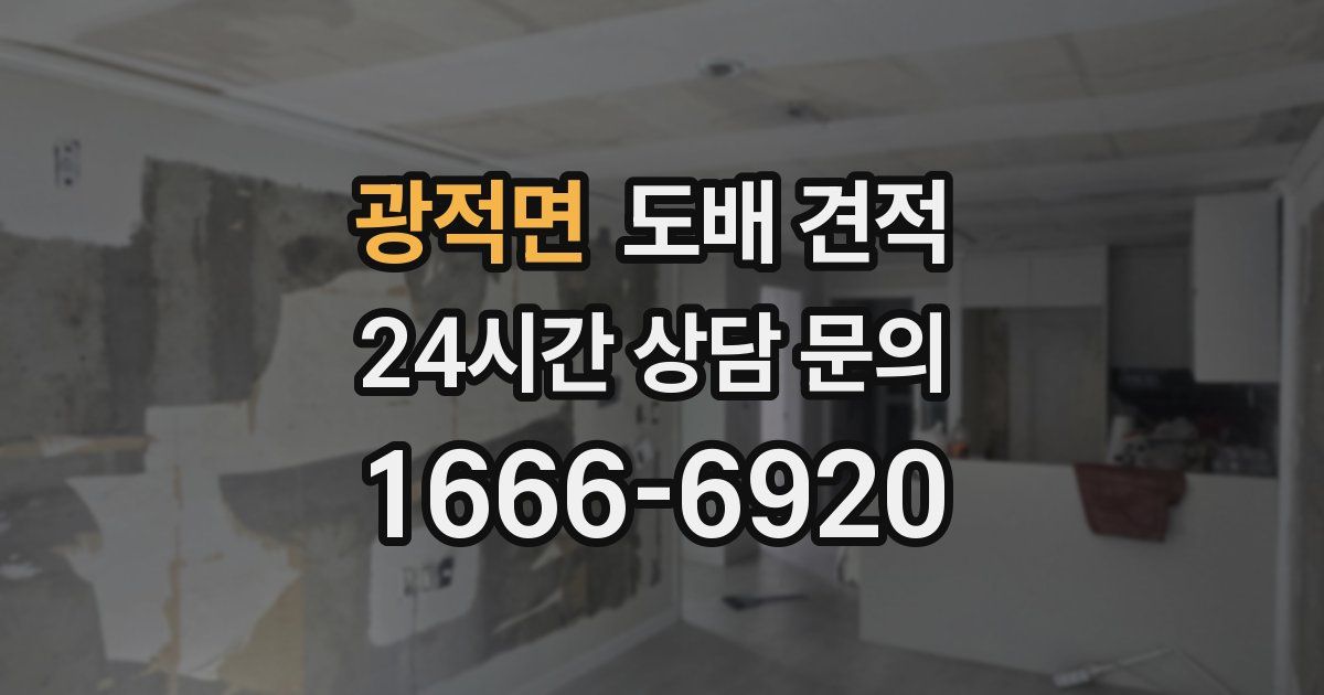 광적면 도배 견적
