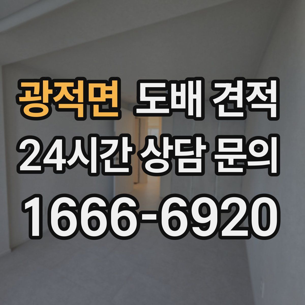 광적면 도배 견적