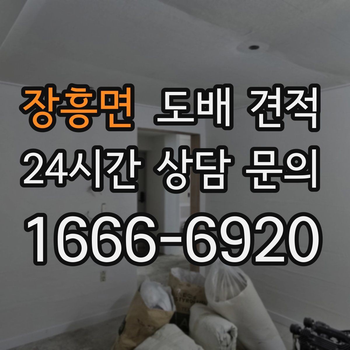 장흥면 도배 견적 확인할 때 꼭 보는 항목