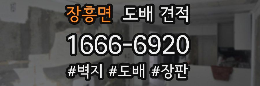 장흥면 도배 견적