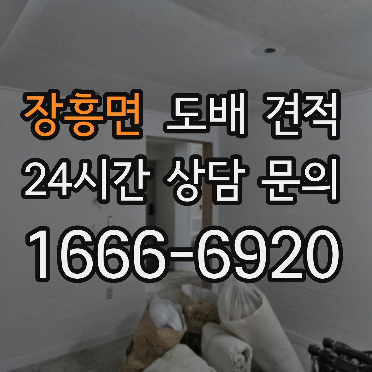 장흥면 도배 견적