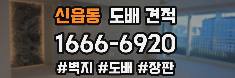 신읍동 도배 견적