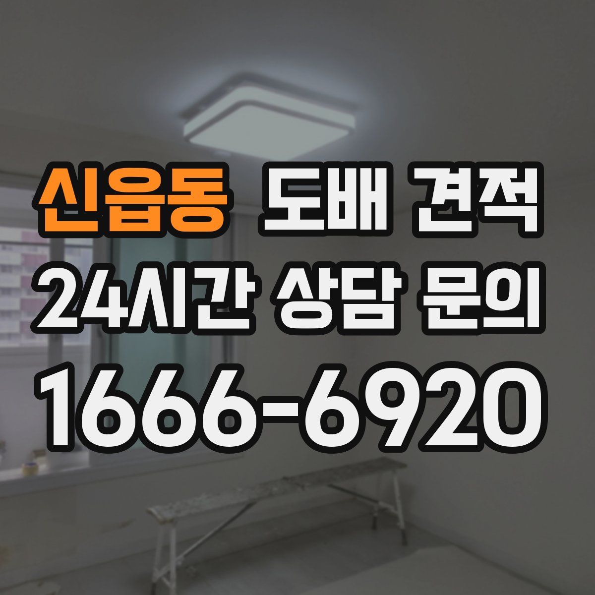 신읍동 도배 견적
