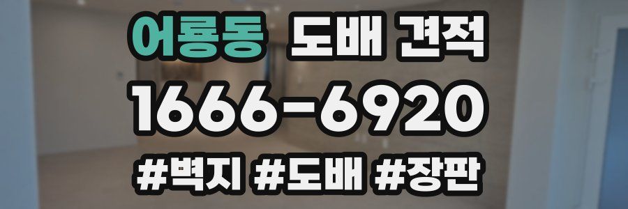 어룡동 도배 견적