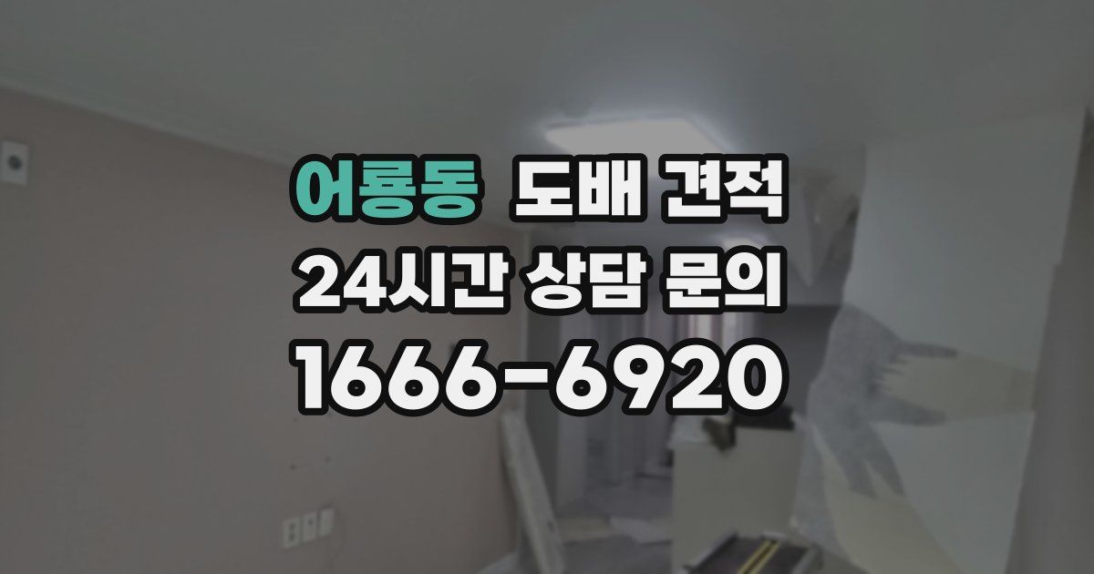 어룡동 도배 견적