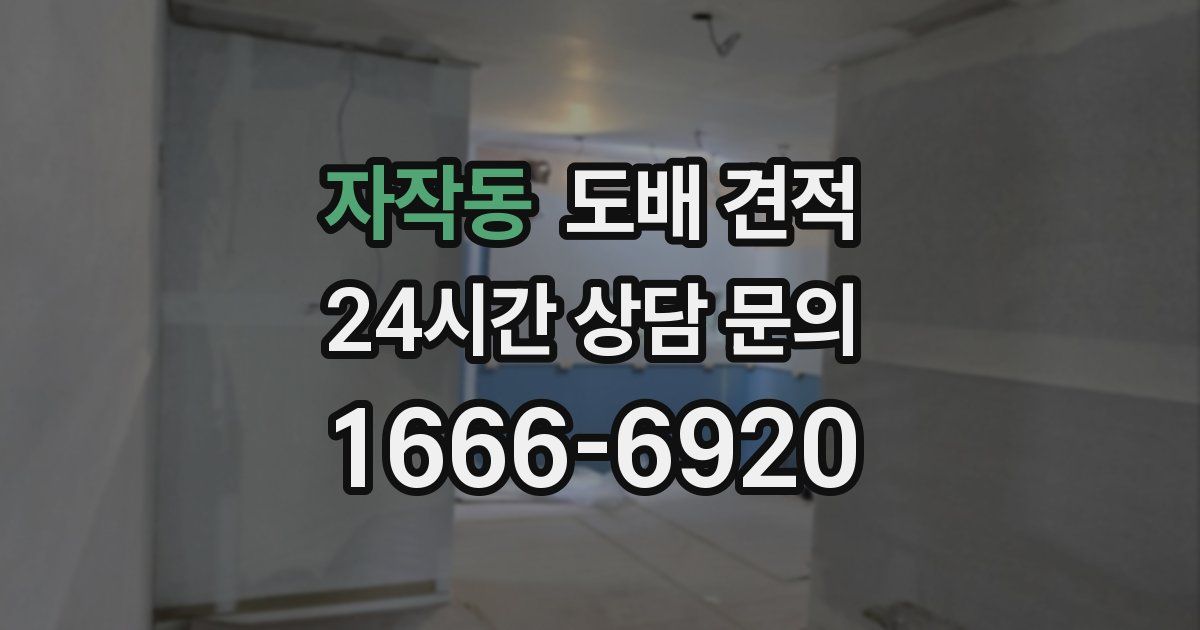 자작동 도배 견적